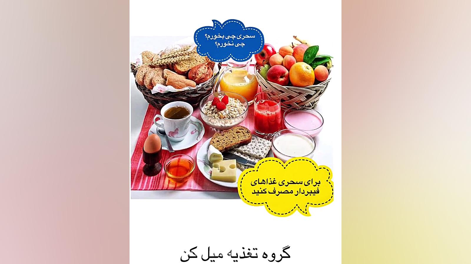 تغذیه سالم و اصولی برای وعده س...