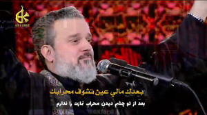 نوحۀ جانسوز عینک (وداع حضرت زی...