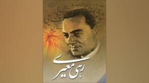 رهی معیری  غزل‌سرای معاصر