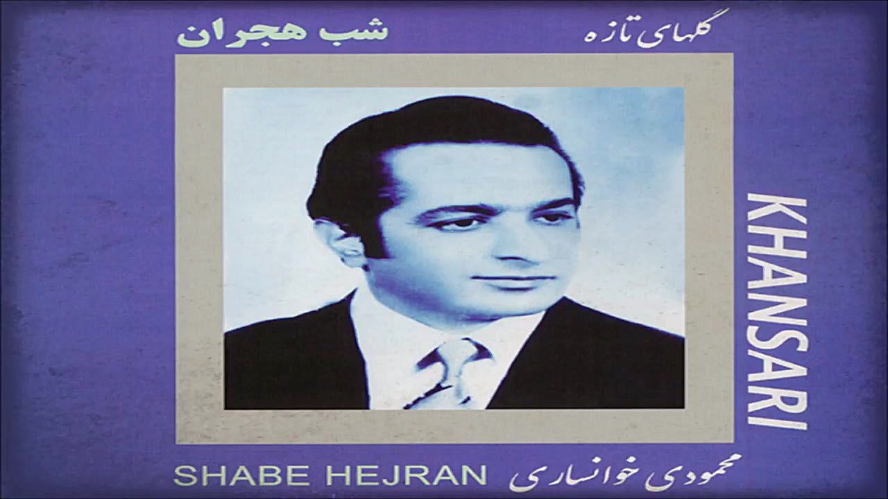 محمودی خوانساری ـ شب هجران