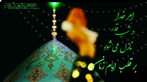 کلیپ شب قدر و امام زمان