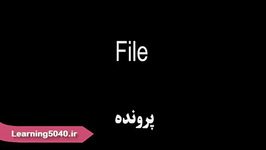 آموزش معنی و تلفظ 50 واژه پر کاربرد کامپیوتر