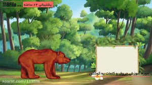 آموزش جالب صدای حیوانات به کود...