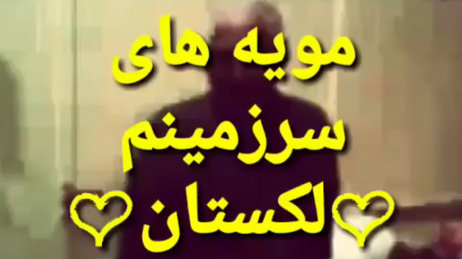 مور لکی . مویه های سرزمینم لکس...