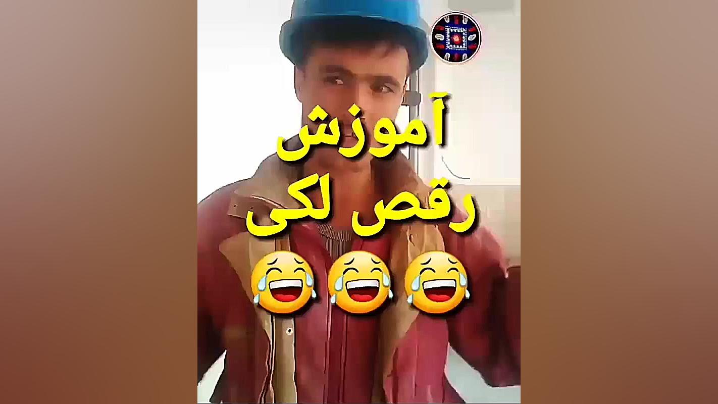 آموزش رقص لکی به افغانی