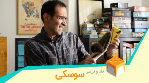بررسی بازی کارتی «سوسکی&...