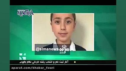 دختر ۱۱ ساله ایرانی باهوش&zwnj...
