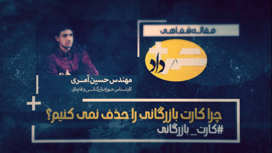 چرا کارت بازرگانی را حذف نمی ک...