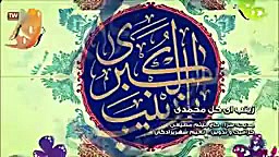 مولودی زیبای زینب ای گل محمدی...