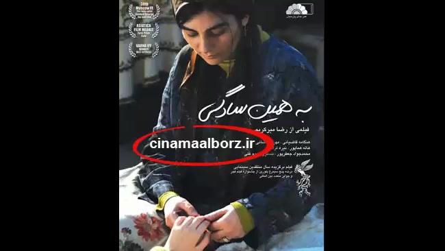 دانلود فیلم سینمایی به همین سا...