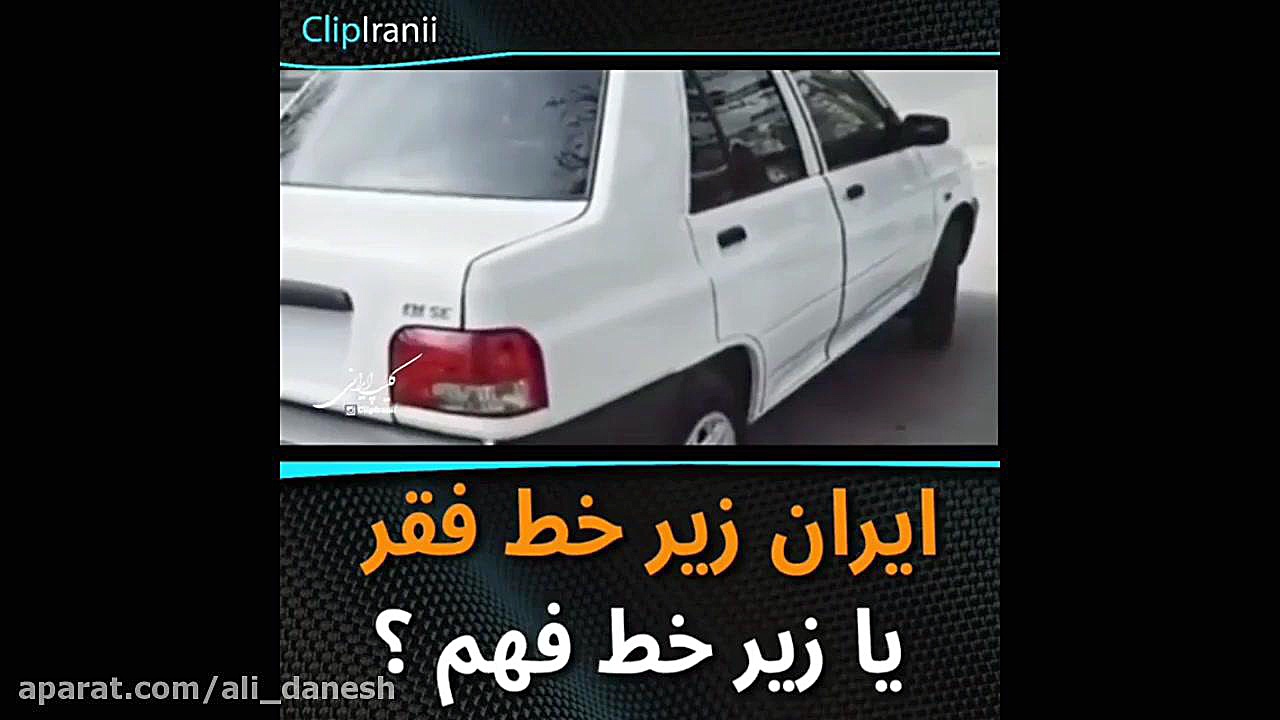 ایران زیر خط فقر یا فهم ؟
