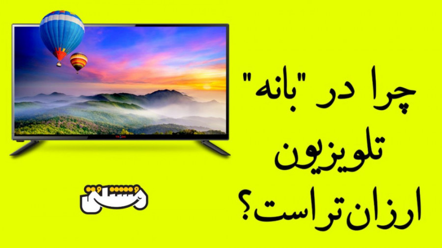 چرا در بانه تلویزیون ارزان تر...
