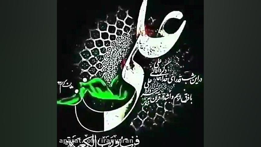 شادت امام علی (ع)