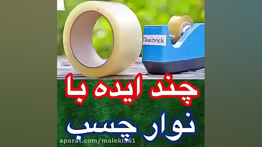 چند ایده خلاقانه با نوار چسب