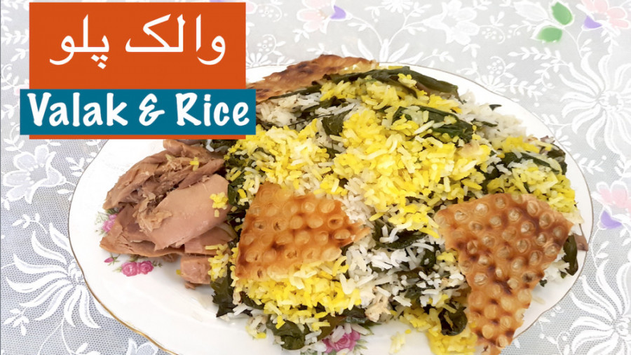 آموزش والک پلو غذای سنتی و بسی...