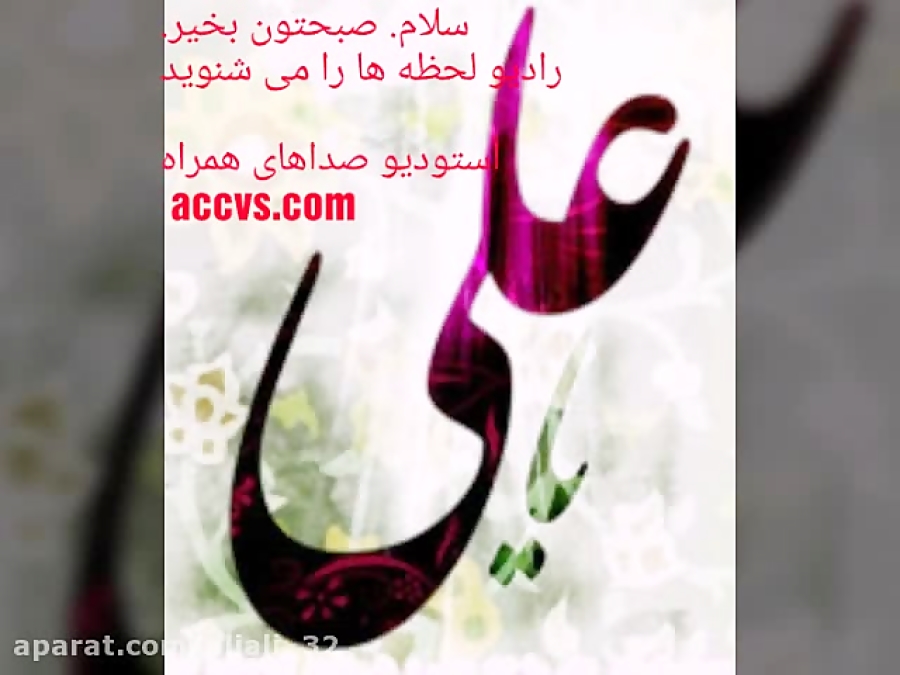 رادیو لحظه ها - استودیو صداهای همراه - یا علی