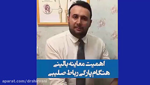 اهمیت معاینه و تشخیص درست در آ...