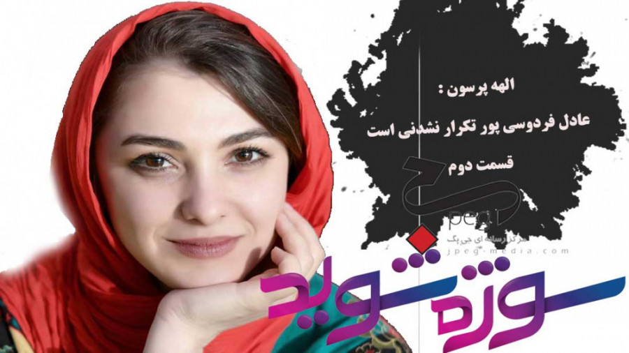 عادل فردوسی پور تکرار نشدنی اس...