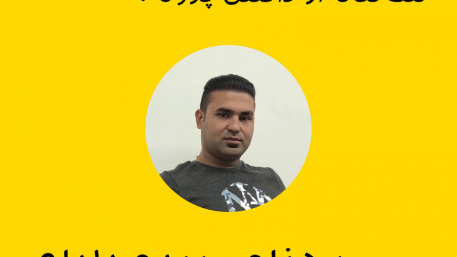 مصاحبه با آقای بهنام پیرمرادلو...