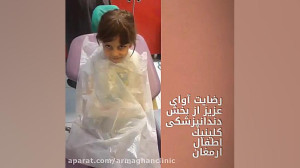 فیلم کلینیک دندانپزشکی اطفال