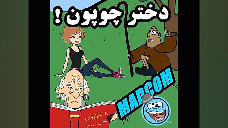 رقص زیبای دختر چوپون ! (طنز)