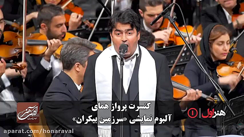 تیزر کنسرت پرواز همای