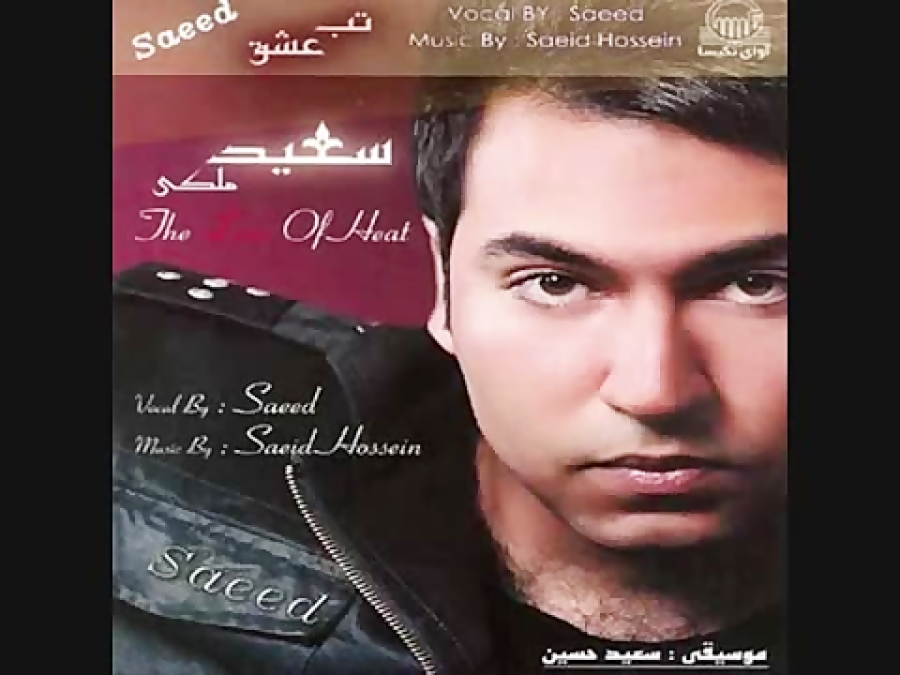 قربونت برم دل من خونه  سعید آس...