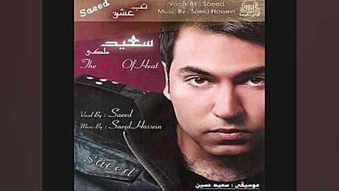 قربونت برم دل من خونه  سعید آس...