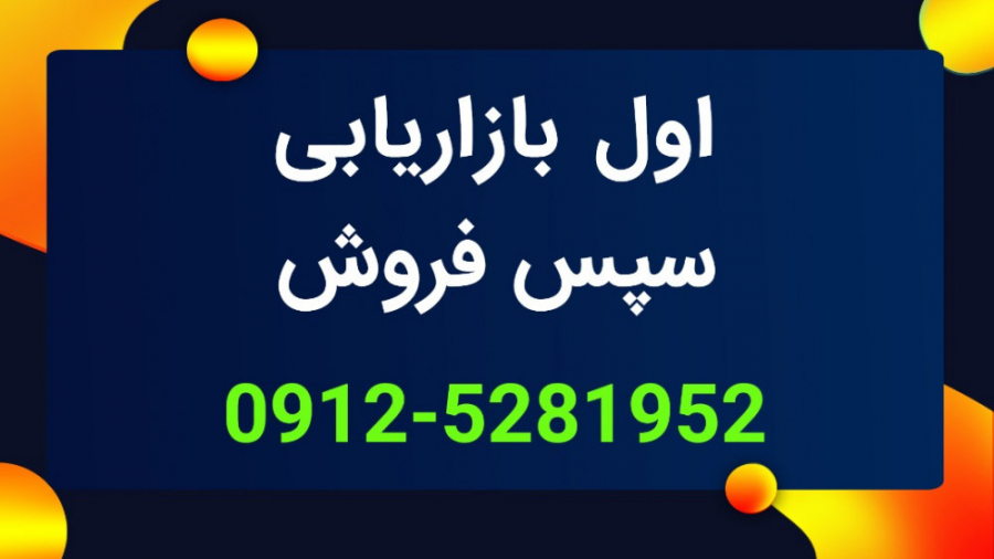 اول بازاریابی سپس فروش