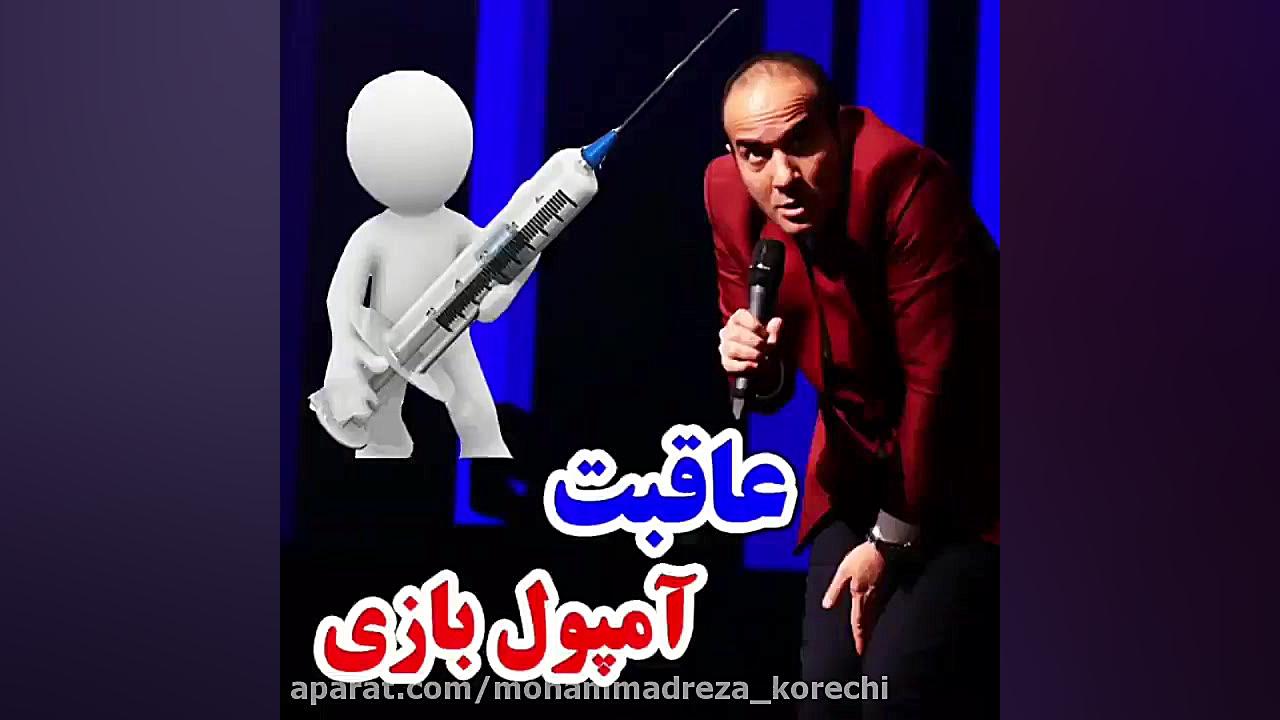 عاقبت آمپول بازی(حسن ریوندی)