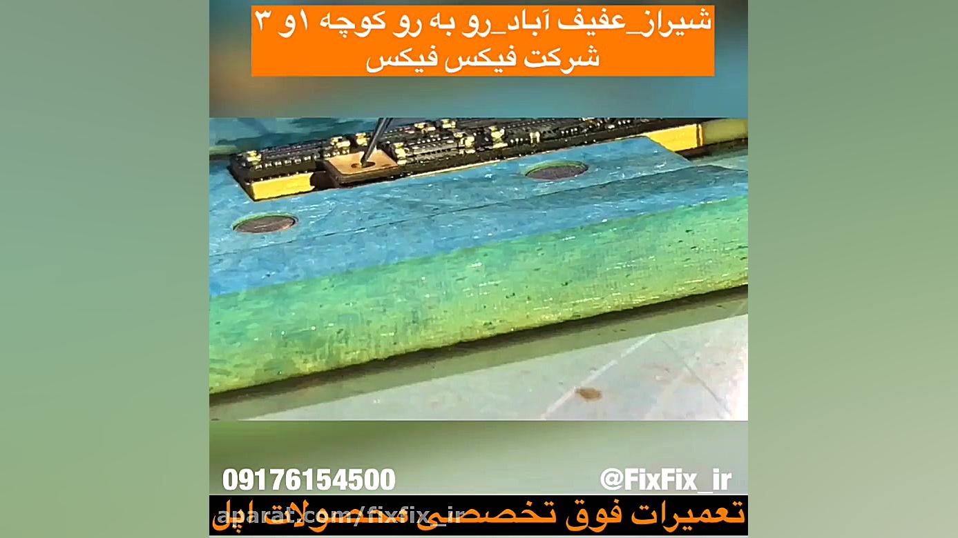 رفع مشکل تاچ ایفون x,رفع ایراد...