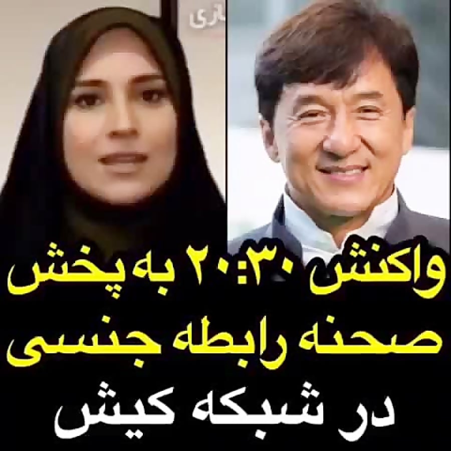 واکنش ۲:۳۰ به پخش فیلم جکی چان در کیش