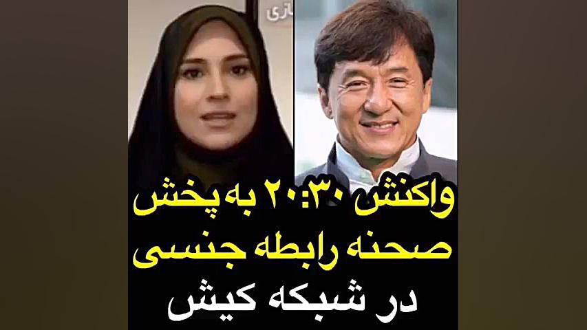واکنش ۲:۳۰ به پخش فیلم جکی چان...