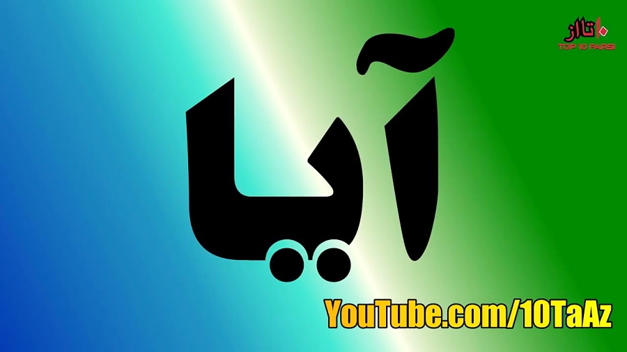آیا میدانستید؟ دانستنی ها - قسمت ۶۵ Top 10 Farsi