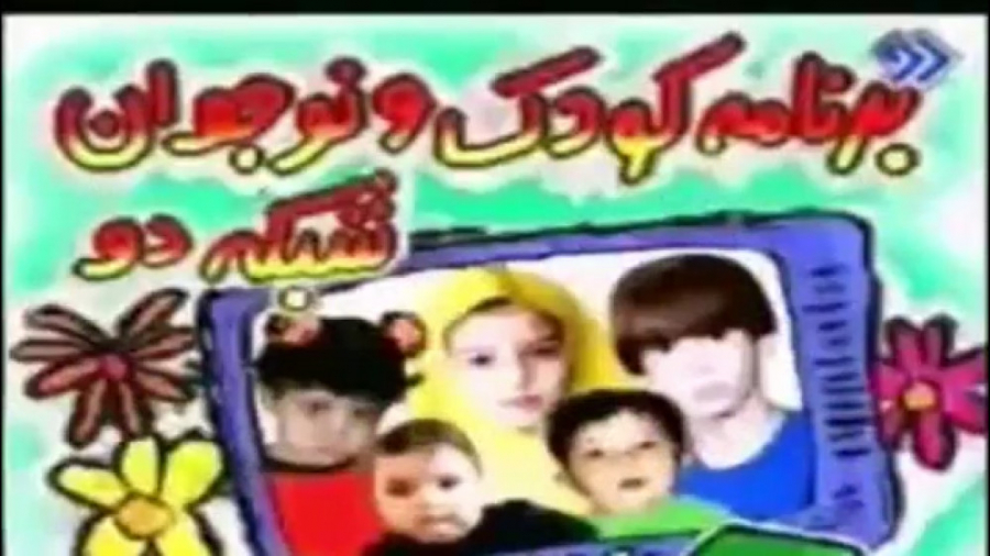 تیتراژ قدیمی برنامه کودک و نوج...
