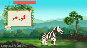 آموزش تقلید صدای حیوانات به کو...