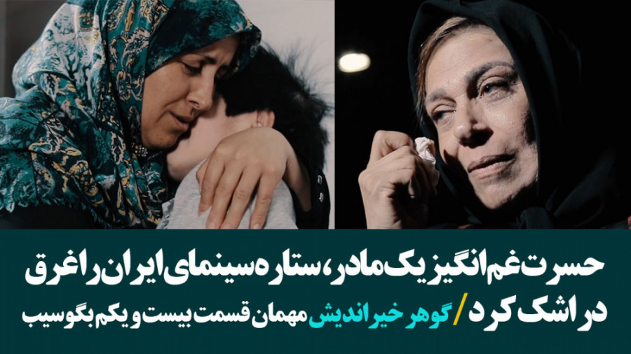 حسرت غم انگیز یک مادر، گوهر خی...
