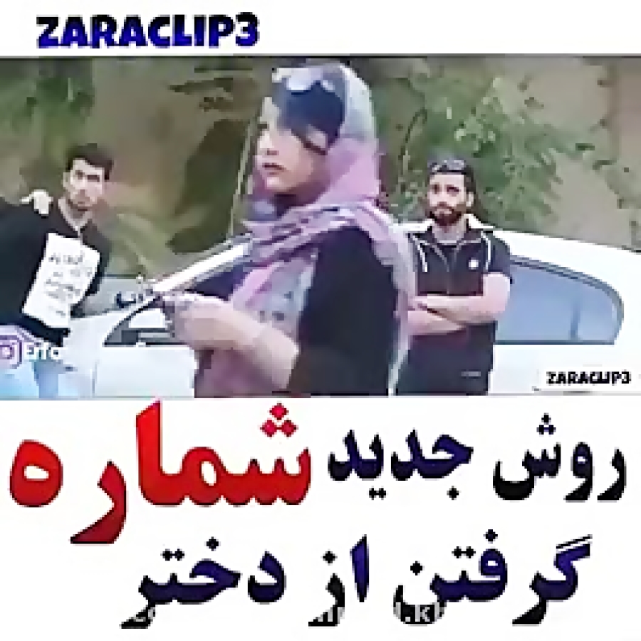 روش جدید شماره گرفتن از دختر