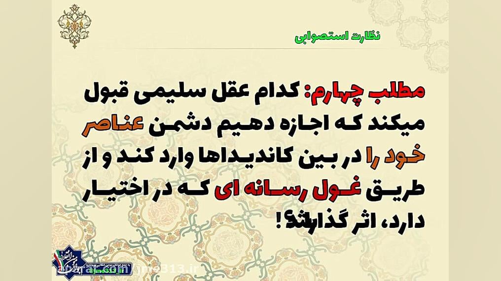 نظارت استصوابی یا نظارت شورای...