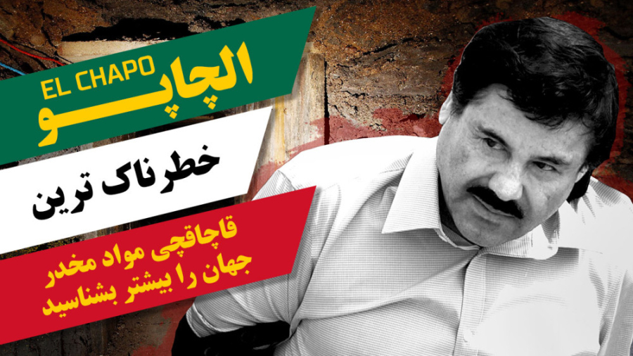الچاپو ، خطرناک ترین قاچاقچی م...