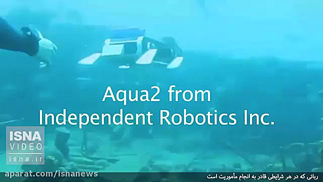 رباتی که در هر شرایطی مأموریتش...