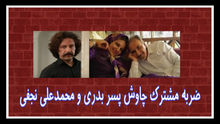 ضربه مشترک چاوش و محمدعلی نجفی...