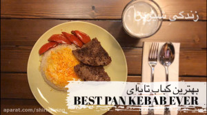 کباب تابه ای | PAN KEBAB