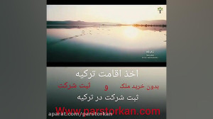 اقامت توریستی در ترکیه