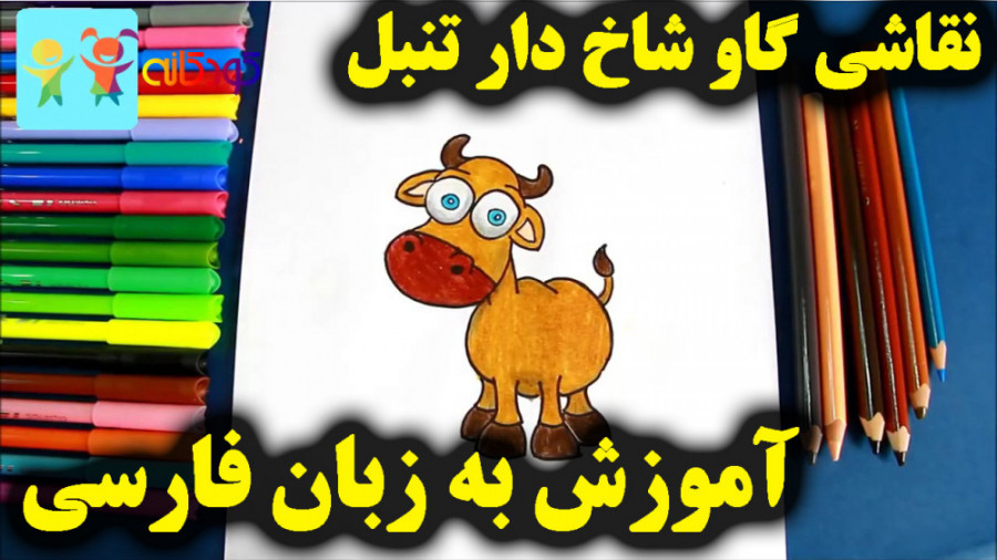 آموزش نقاشی گاو شاخدار تنبل  آ...