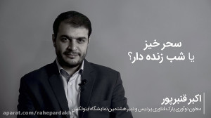 اکبر قنبرپور، دبیر اینوتکس در...
