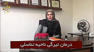 درمان تیرگی ناحیه تناسلی