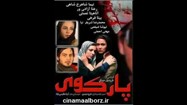 دانلود فیلم سینمایی پارک وی