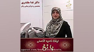 لیفت ناحیه تناسلی با نخ های جا...