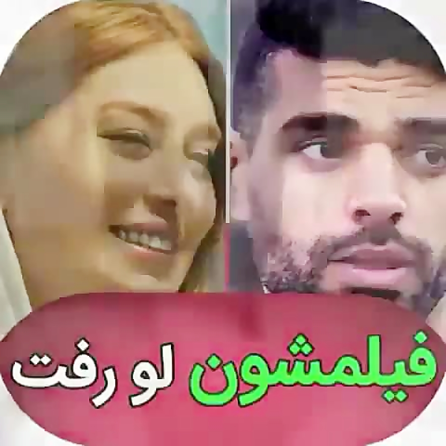 فیلم لو رفته از سحر قریشی Sahar Ghoreishi